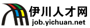 伊川人才网-伊川人才,伊川招聘,伊川人事人才网